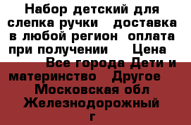 Набор детский для слепка ручки ( доставка в любой регион, оплата при получении ) › Цена ­ 1 290 - Все города Дети и материнство » Другое   . Московская обл.,Железнодорожный г.
